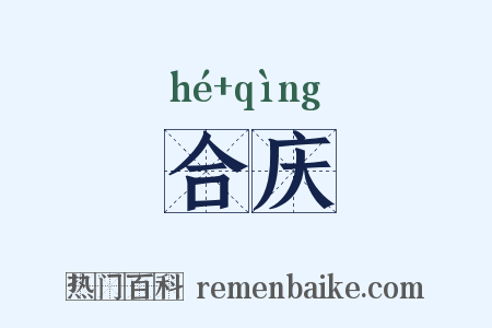 合庆是什么意思的图片